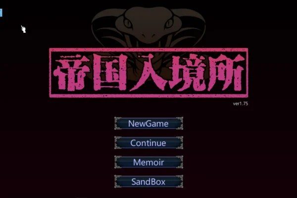 帝国入境所 玩法展示 玩法截图 3